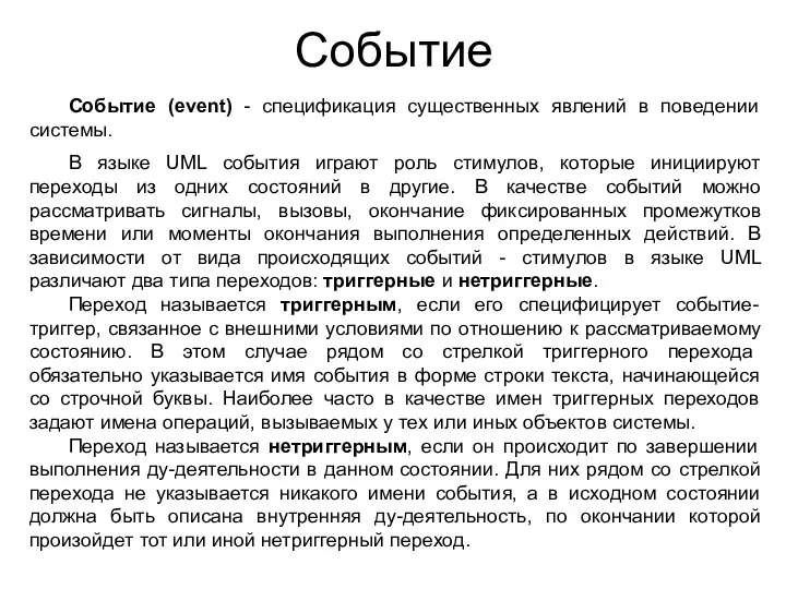 Событие Событие (event) - спецификация существенных явлений в поведении системы. В