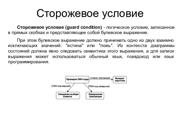 Сторожевое условие Сторожевое условие (guard condition) - логическое условие, записанное в