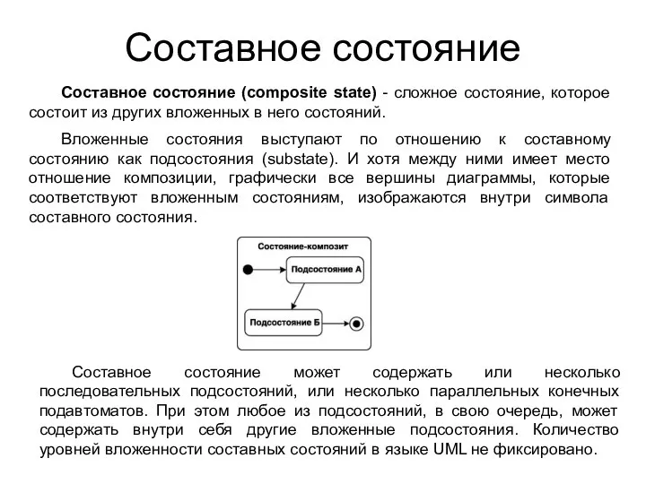 Составное состояние Составное состояние (composite state) - сложное состояние, которое состоит