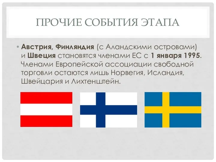 ПРОЧИЕ СОБЫТИЯ ЭТАПА Австрия, Финляндия (с Аландскими островами) и Швеция становятся