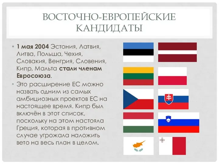 ВОСТОЧНО-ЕВРОПЕЙСКИЕ КАНДИДАТЫ 1 мая 2004 Эстония, Латвия, Литва, Польша, Чехия, Словакия,