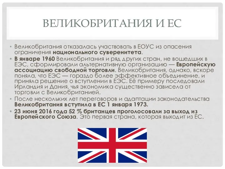 ВЕЛИКОБРИТАНИЯ И ЕС Великобритания отказалась участвовать в ЕОУС из опасения ограничения