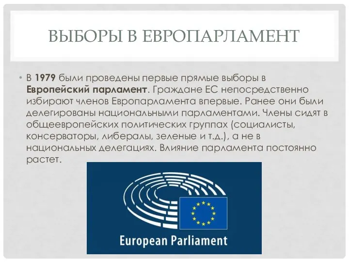 ВЫБОРЫ В ЕВРОПАРЛАМЕНТ В 1979 были проведены первые прямые выборы в