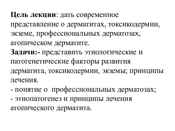 Цель лекции: дать современное представление о дерматитах, токсикодермии, экземе, профессиональных дерматозах,