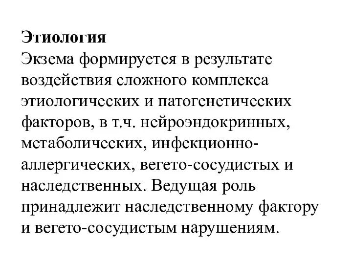 Этиология Экзема формируется в результате воздействия сложного комплекса этиологических и патогенетических