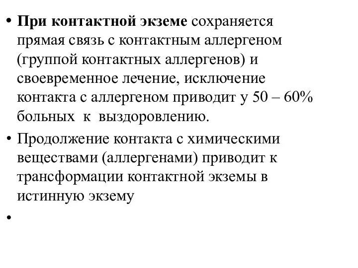 При контактной экземе сохраняется прямая связь с контактным аллергеном (группой контактных