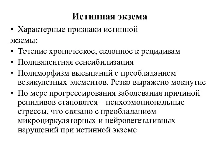 Истинная экзема Характерные признаки истинной экземы: Течение хроническое, склонное к рецидивам