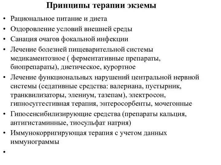 Рациональное питание и диета Оздоровление условий внешней среды Санация очагов фокальной