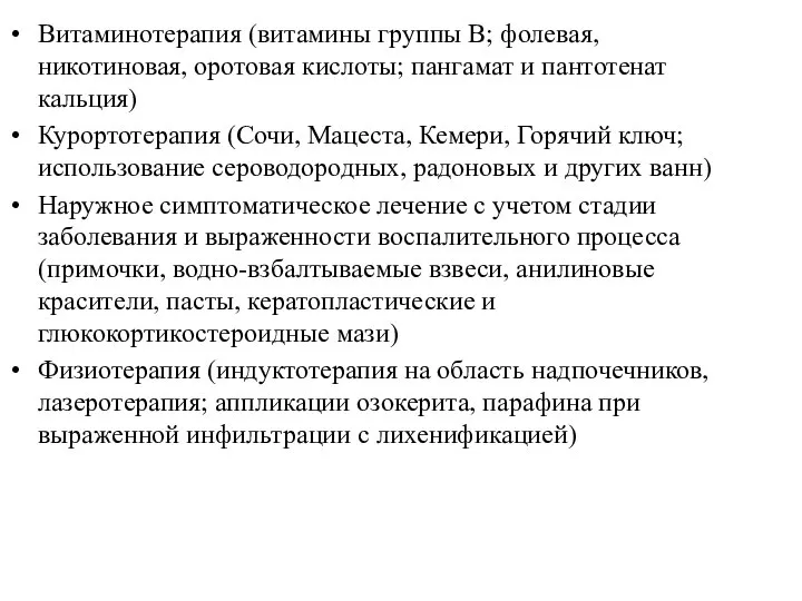 Витаминотерапия (витамины группы В; фолевая, никотиновая, оротовая кислоты; пангамат и пантотенат