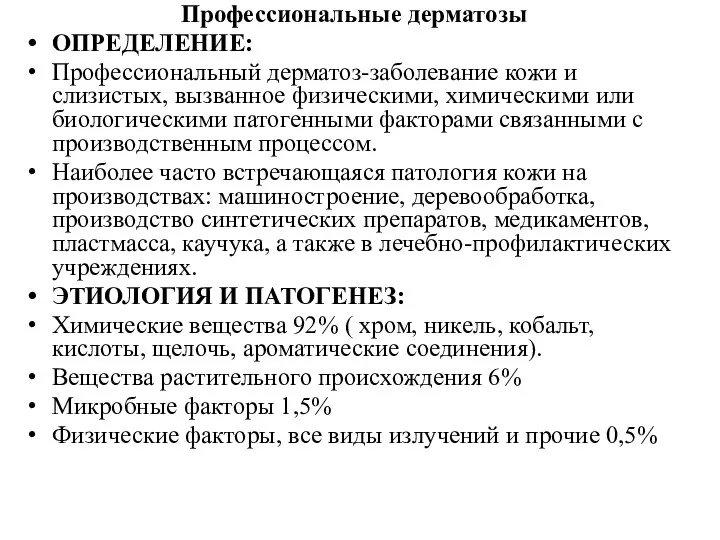 Профессиональные дерматозы ОПРЕДЕЛЕНИЕ: Профессиональный дерматоз-заболевание кожи и слизистых, вызванное физическими, химическими