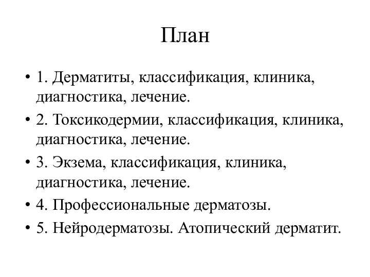 План 1. Дерматиты, классификация, клиника, диагностика, лечение. 2. Токсикодермии, классификация, клиника,