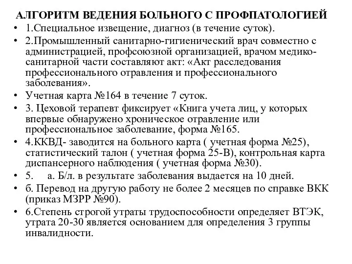 АЛГОРИТМ ВЕДЕНИЯ БОЛЬНОГО С ПРОФПАТОЛОГИЕЙ 1.Специальное извещение, диагноз (в течение суток).