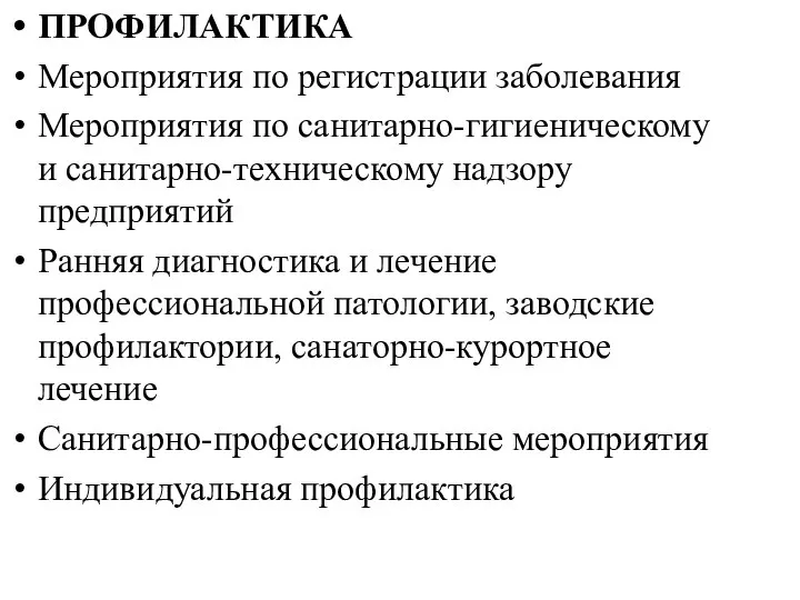 ПРОФИЛАКТИКА Мероприятия по регистрации заболевания Мероприятия по санитарно-гигиеническому и санитарно-техническому надзору