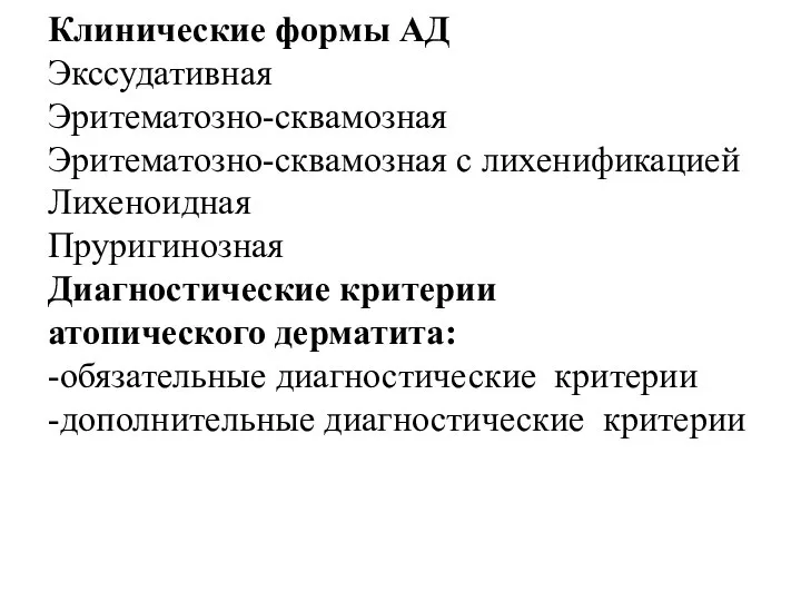 Клинические формы АД Экссудативная Эритематозно-сквамозная Эритематозно-сквамозная с лихенификацией Лихеноидная Пруригинозная Диагностические