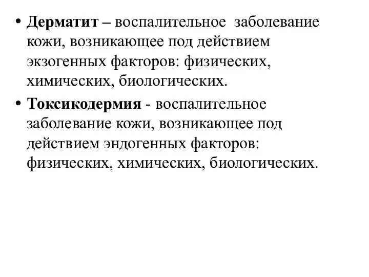 Дерматит – воспалительное заболевание кожи, возникающее под действием экзогенных факторов: физических,