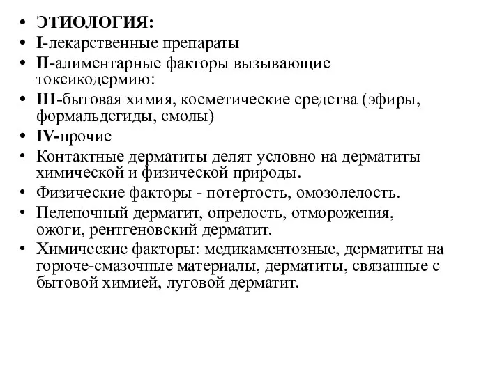 ЭТИОЛОГИЯ: I-лекарственные препараты II-алиментарные факторы вызывающие токсикодермию: III-бытовая химия, косметические средства