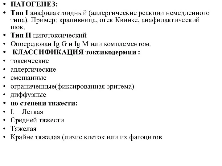 ПАТОГЕНЕЗ: Тип I анафилактоидный (аллергические реакции немедленного типа). Пример: крапивница, отек