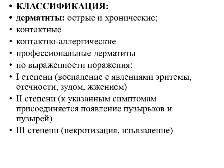 КЛАССИФИКАЦИЯ: дерматиты: острые и хронические; контактные контактно-аллергические профессиональные дерматиты по выраженности