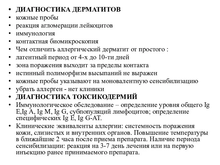 ДИАГНОСТИКА ДЕРМАТИТОВ кожные пробы реакция агломерации лейкоцитов иммунология контактная биомикроскопия Чем