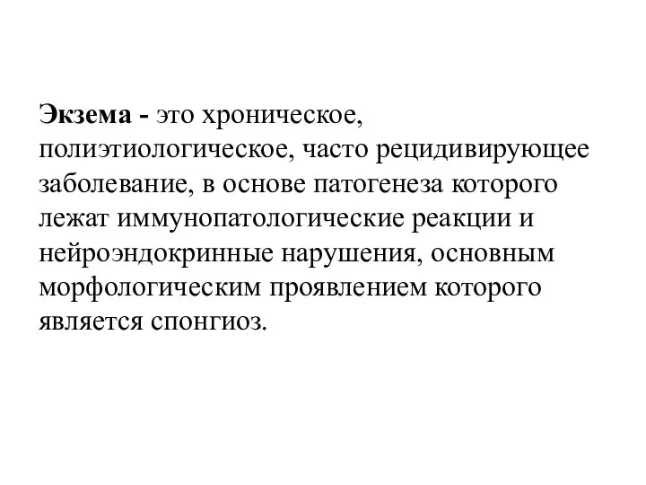 Экзема - это хроническое, полиэтиологическое, часто рецидивирующее заболевание, в основе патогенеза