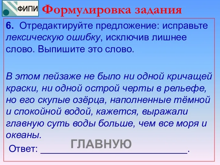 Формулировка задания 6. Отредактируйте предложение: исправьте лексическую ошибку, исключив лишнее слово.