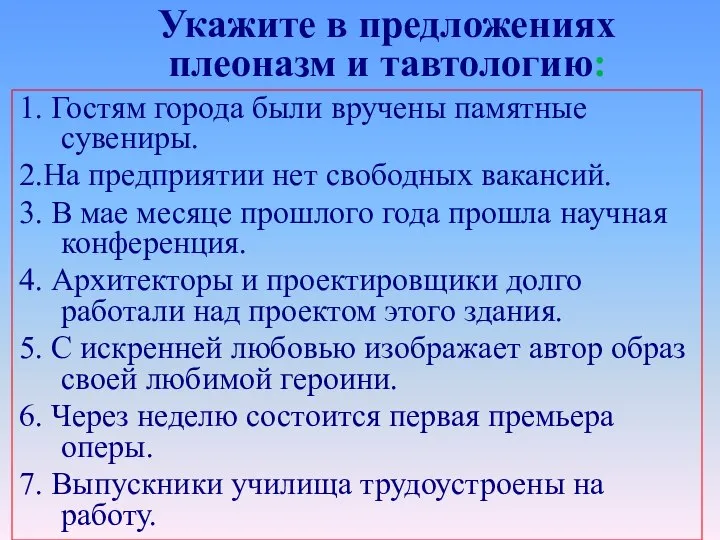 Укажите в предложениях плеоназм и тавтологию: 1. Гостям города были вручены