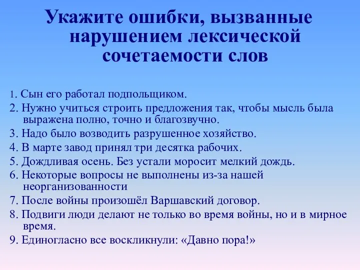 Укажите ошибки, вызванные нарушением лексической сочетаемости слов 1. Сын его работал