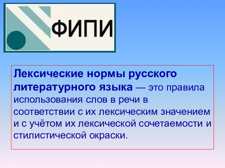 Лексические нормы русского литературного языка — это правила использования слов в