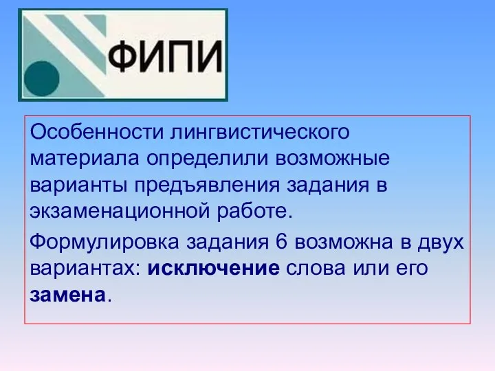 Особенности лингвистического материала определили возможные варианты предъявления задания в экзаменационной работе.