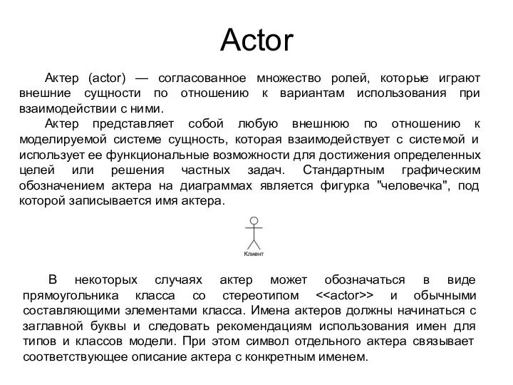 Actor Актер (actor) — согласованное множество ролей, которые играют внешние сущности