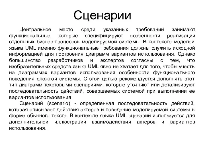 Сценарии Центральное место среди указанных требований занимают функциональные, которые специфицируют особенности