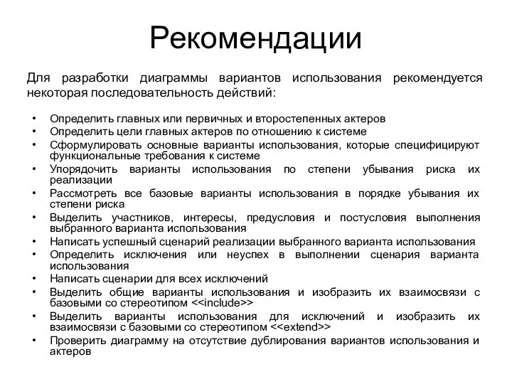 Рекомендации Определить главных или первичных и второстепенных актеров Определить цели главных