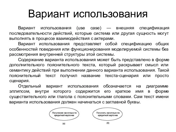 Вариант использования Вариант использования (use case) — внешняя спецификация последовательности действий,