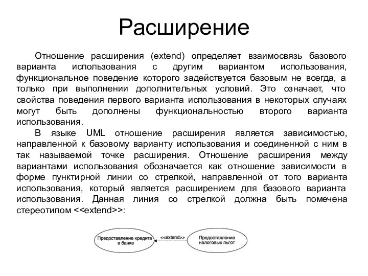 Расширение Отношение расширения (extend) определяет взаимосвязь базового варианта использования с другим