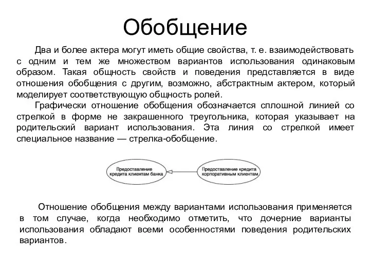 Обобщение Два и более актера могут иметь общие свойства, т. е.