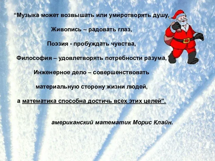 “Музыка может возвышать или умиротворять душу, Живопись – радовать глаз, Поэзия