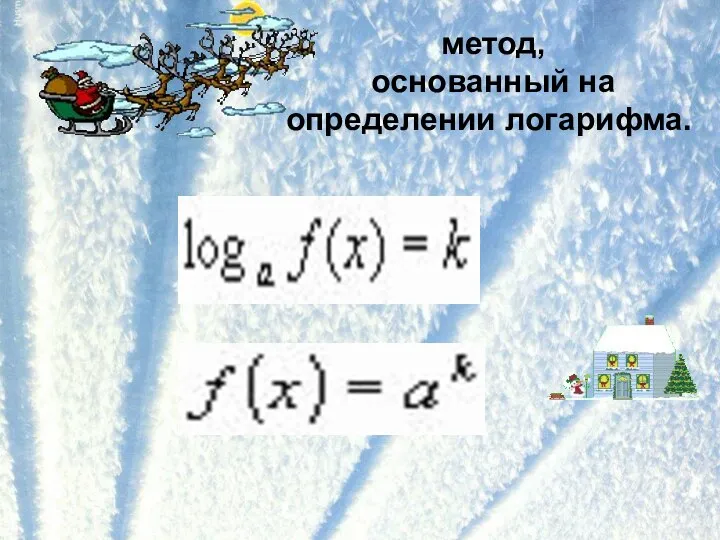 метод, основанный на определении логарифма.