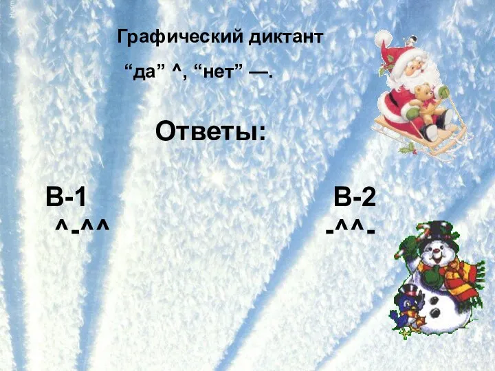 “да” ^, “нет” —. Графический диктант Ответы: В-1 В-2 ^-^^ -^^-