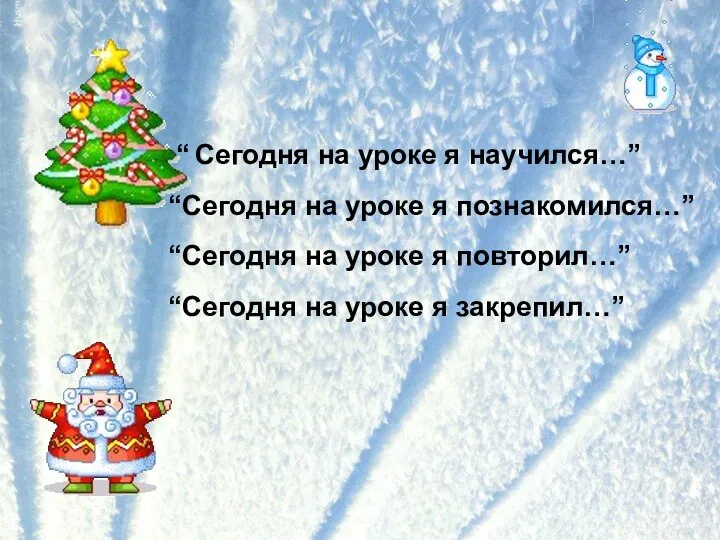 “ Сегодня на уроке я научился…” “Сегодня на уроке я познакомился…”