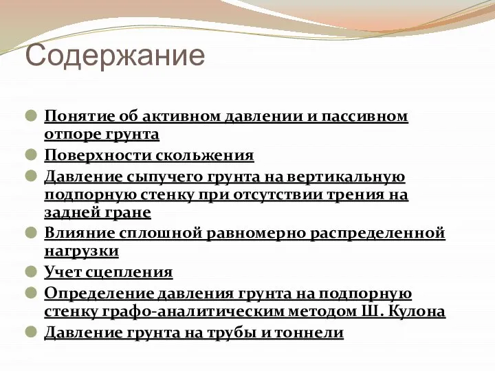 Содержание Понятие об активном давлении и пассивном отпоре грунта Поверхности скольжения