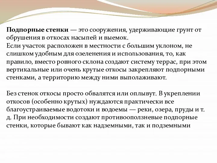 Подпорные стенки — это сооружения, удерживающие грунт от обрушения в откосах