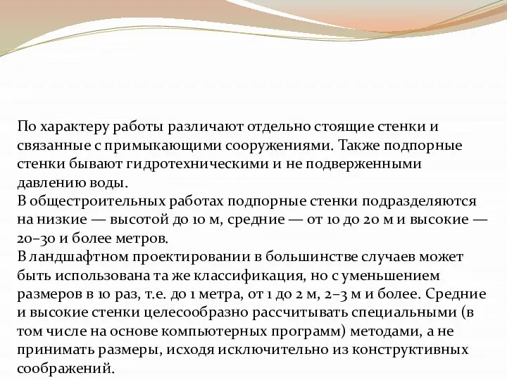 По характеру работы различают отдельно стоящие стенки и связанные с примыкающими