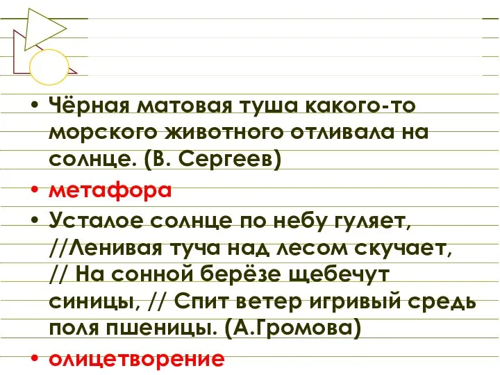 Чёрная матовая туша какого-то морского животного отливала на солнце. (В. Сергеев)