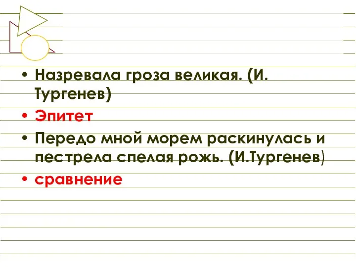 Назревала гроза великая. (И.Тургенев) Эпитет Передо мной морем раскинулась и пестрела спелая рожь. (И.Тургенев) сравнение