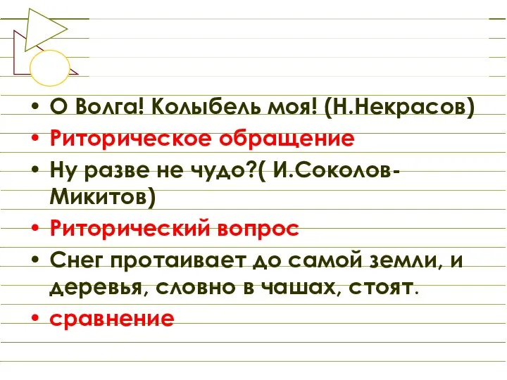 О Волга! Колыбель моя! (Н.Некрасов) Риторическое обращение Ну разве не чудо?(