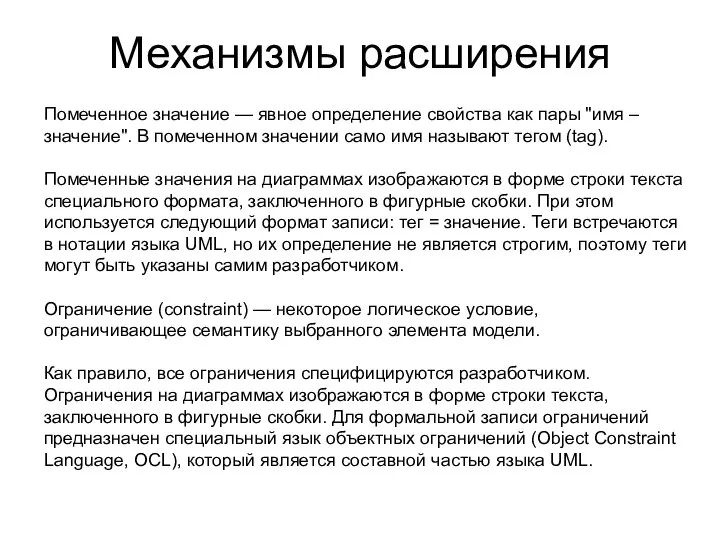 Механизмы расширения Помеченное значение — явное определение свойства как пары "имя