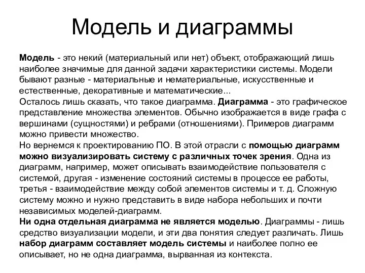 Модель и диаграммы Модель - это некий (материальный или нет) объект,