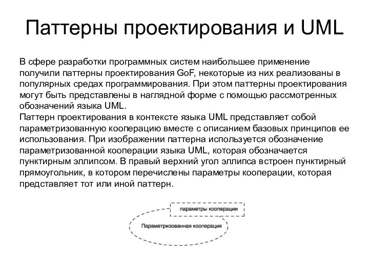 Паттерны проектирования и UML В сфере разработки программных систем наибольшее применение