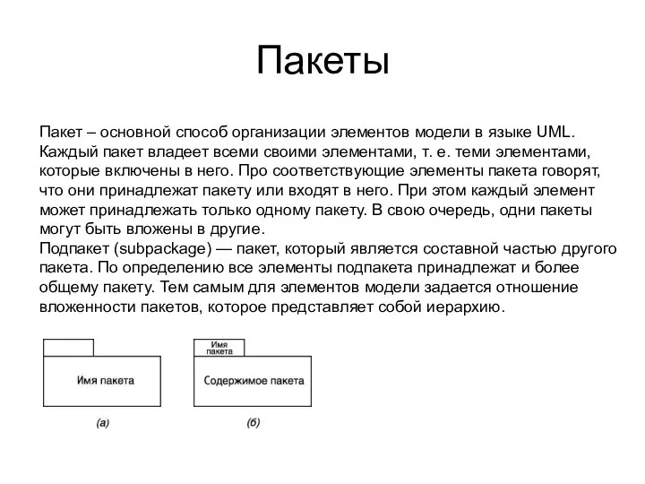 Пакеты Пакет – основной способ организации элементов модели в языке UML.