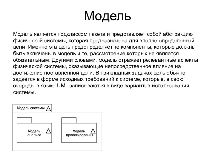 Модель Модель является подклассом пакета и представляет собой абстракцию физической системы,